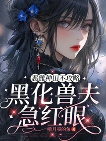 The Evil Female Has No Strategy for Farming, and the Black Beast Husband is Anxious and Red-eyed