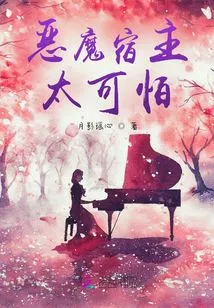 The Demon Host is Too Scary