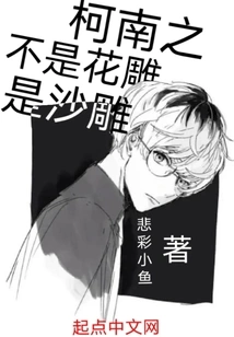 Conan's Sculpture is Not a Flower Sculpture but a Sand Sculpture