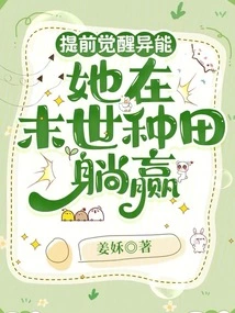 Awakening Her Powers in Advance, She Can Win by Farming in the Apocalypse