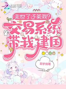 Will You Still Give Me Tea in the Apocalypse? the Trading System Led Me to Founding a Country