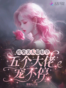 This Good-for-nothing Beauty is Super Fertile and Can't Stop Being Pampered by Five Bosses