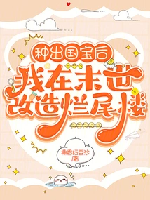 After Planting a National Treasure, I Renovated the Unfinished Building in the Apocalypse