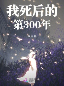 The 300th Year after My Death