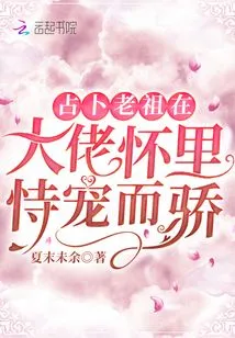 The Ancestor of Divination is Proud of Being Favored by the Boss