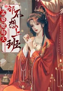 Mrs. Meng Doesn't Want to Go to Work Every Day