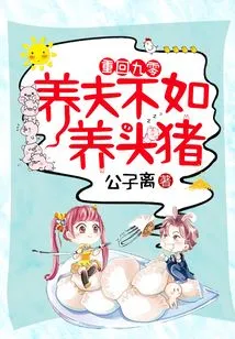 Back in the 1990s, Raising a Husband is Worse Than Raising a Pig