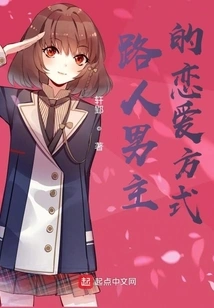 The Love Style of the Passerby Male Protagonist