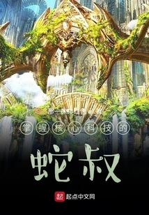 Uncle Snake Who Masters Core Technology