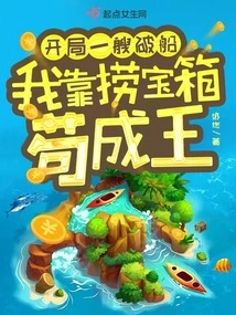 I Started with a Broken Ship, but I Became King by Fishing for Treasure Chests