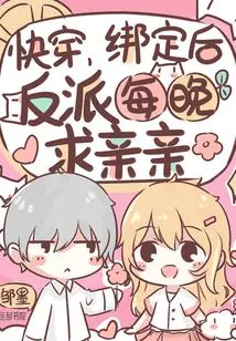 Quick Travel: after Being Bound, the Villain Begs for a Kiss Every Night