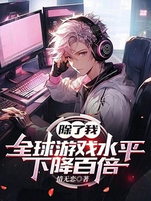 Except for Me, the Global Game Level Has Dropped a Hundred Times