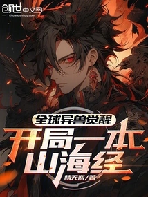 Alien Beasts Around the World Awaken, Starting with a Book of Mountains and Seas