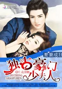 Love Your Wife to the Point of Madness: Monopolize the Young Lady of a Wealthy Family