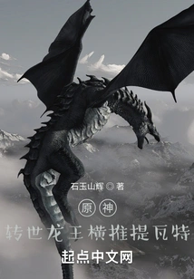 Genshin Impact: the Reincarnated Dragon King Overthrows Teyvat