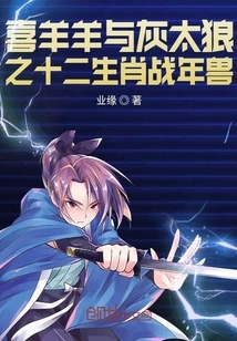 Pleasant Goat and Big Big Wolf: the Twelve Zodiac Animals of the Year of War