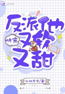 Quickly Wear the Villain, He is Soft and Sweet