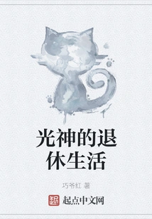 Guangshen's Retirement Life