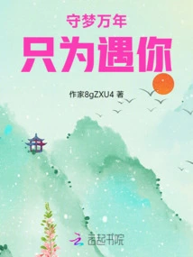 Keeping Dreams for Thousands of Years, Just to Meet You