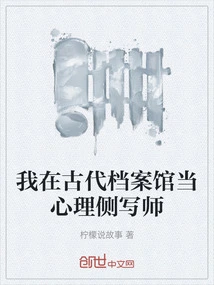 I Work as a Psychological Profiler in the Ancient Archives