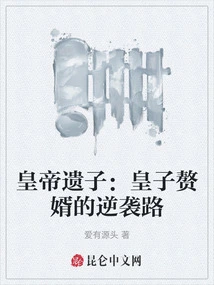 The Emperor's Survivor: the Prince's Son-in-law's Counterattack