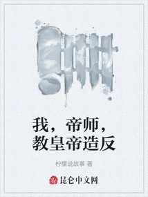 I, the Imperial Master, Teach the Emperor to Rebel