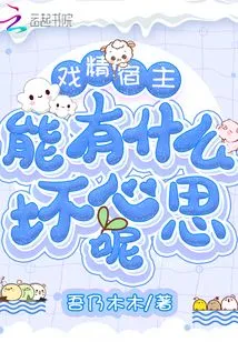 What Bad Intentions Could the Drama Host Have?