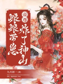 Emperor Zun, the Empress and Her Cubs Blew up the Sacred Mountain