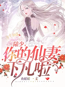 Mr. Lu, Your Fairy Wife Has Come Down to Earth