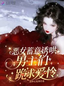 The Evil Girl Deliberately Seduces, the Male Protagonists Kneel Down and Beg for Love and Mercy