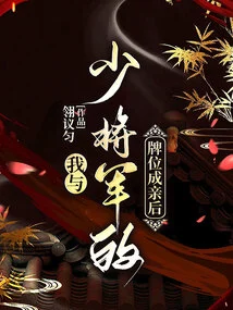 After I Got Married to the Major General's Tablet,