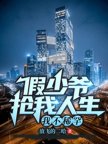 The Fake Young Master Robs Me of My Life? I Don't Care!