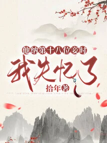 When He Took the Eighteenth Concubine, I Lost My Memory