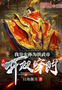 Ming Dynasty: My Grandson Opened the Double Door for Emperor Hongwu