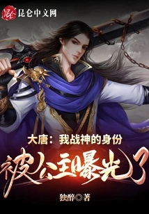 Datang: My Identity as the God of War Was Exposed by the Princess