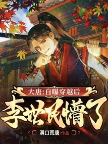 Datang: after Exposing Himself to Time Travel, Li Shimin Was Confused