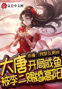 Datang: a Salty Fish at the Beginning, and Was Given a Marriage to Gao Yang by Li Er