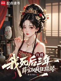 Red Mansion: Three Years after My Death, Xue Baochai Knelt Down and Licked Her Crazily