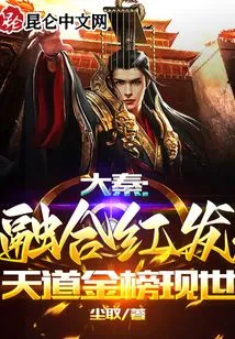 Da Qin: Fusion of Red Hair, the Golden List of Heavenly Dao Appears in the World