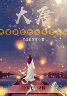 Datang, What Should I Do If My Wife Wants to Be the Empress?