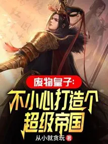 The Waste Prince: Accidentally Created a Super Empire