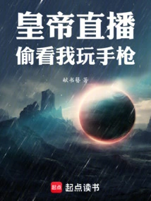 The Emperor's Live Broadcast Shows Me a Big Sniper in the Middle Lane