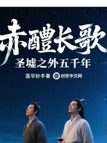 Red Sweet Wine Long Song: Five Thousand Years Beyond the Holy Ruins