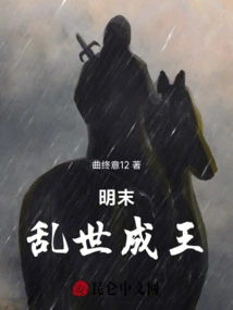 Late Ming Dynasty: Becoming a King in Troubled Times