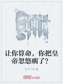 Asking You to Tell Fortunes, Have You Deceived the Emperor into Lameness?