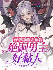 The Pregnant Koi is Too Delicate and Soft, and the Male Protagonist Jue Si is so Clingy