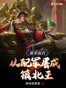 His Face Was Abandoned, and He Was Slaughtered from the Army to Become the King of Zhenbei