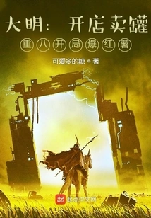 Daming: Open a Store to Sell Cans, and Burst into Sweet Potatoes at the Beginning of Chongba