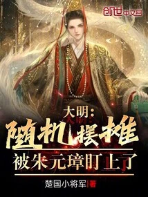 Daming: Randomly Set up Stalls and Was Targeted by Zhu Yuanzhang