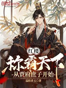 Red Mansion: Dominate the World, Starting from the Concubine of the Jia Family